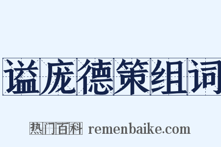 谥庞德策组词是什么意思的图片